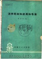 怎样配制和应用和毛油   1960  PDF电子版封面  15041·784  傅尚梅编 