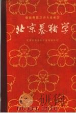 北京养猪学 1960 PDF电子版封面 16051·305 北京市农业科学院组织编写