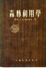 森林利用学 1955 PDF电子版封面 (苏)纳乌莫夫(В.М.Наумов)著;郭垣等译