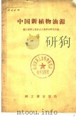 中国新植物油源   1958  PDF电子版封面  15012·343  轻工业部上海仪器工业科学研究所编 