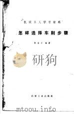 怎样选择车削步骤 1966 PDF电子版封面 T15033·4031 陈家芳编著