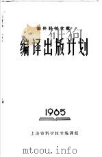 国外科技文献 编译出版计划 1965 PDF电子版封面