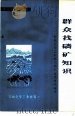 群众找磷矿知识 1976 PDF电子版封面 15063·化140 石油化学工业部化学矿山局组织编写