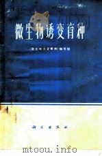 微生物诱变育种 1973 PDF电子版封面 13031·78 《微生物诱变育种》编写组编
