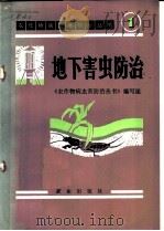 地下害虫防治 1972 PDF电子版封面 16144·1595 《农作物病虫害防治丛书》编写组编