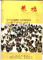 养鸡   1977  PDF电子版封面  16144·1758  北京市农科院畜牧所，北京市畜牧兽医站编 