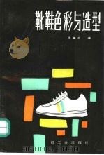 靴鞋色彩与造型   1987  PDF电子版封面  7501901112  王英之著 