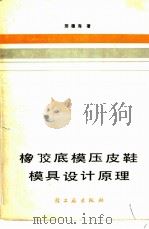 橡胶底模压皮鞋模具设计原理 1984 PDF电子版封面 15042·1793 邢德海著