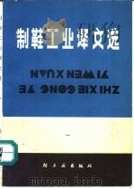 制鞋工业译文选 1982 PDF电子版封面 15042·1610 王元皋等译