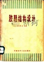 胶鞋结构设计   1977  PDF电子版封面  15063·化60  黄英经编著 