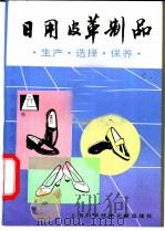 日用皮革制品 生产、选择、保养 1987 PDF电子版封面 7805130310 诸炳生编著