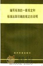 编写标准的一般规定和标准出版印刷的规定的说明 1981 PDF电子版封面 15169·3206