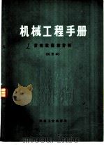 机械工程手册 第1篇 常用数据和资料 试用本 1976 PDF电子版封面 15033·(内)713 机械工程手册,电机工程手册编辑委员会编