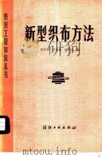 新型织布方法   1983  PDF电子版封面  15041·1260  邢连华等编 