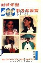 时装领型500款及其裁剪   1990  PDF电子版封面  7533706405  孙长虹编著 