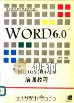 中文Word6.0培训教程 1996 PDF电子版封面 7313016042 陈军编著