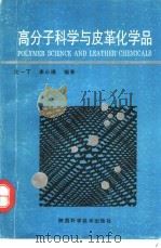 高分子科学与皮革化学品 1994 PDF电子版封面 7536920954 沈一丁,李小瑞编著
