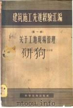 建筑施工先进经验汇编  第1辑  关于工地现场管理   1956  PDF电子版封面  15119·398  上海市建筑工程局，上海建筑工会编辑 