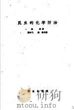 昆虫的化学防治   1959  PDF电子版封面  16144·394  （美）勃朗，A.W.A.著；龚坤元等译 