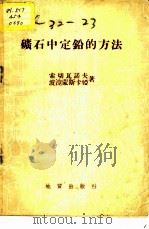 矿石中定铅的方法   1953  PDF电子版封面    索切瓦诺夫，波涅蒙斯卡娅著；中央人民政府地质部编译出版室编译 