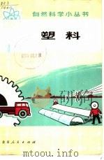 塑料   1972  PDF电子版封面    北京塑料研究所编写小组编 