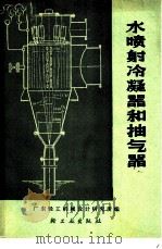 水喷射冷凝器和抽气器 1975 PDF电子版封面 15042·1365 广东轻工业机械设计研究所编