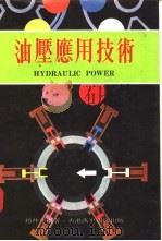 油压应用技术 1977 PDF电子版封面 赵仲平编著