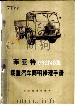菲亚特682N3型载重汽车简明修理手册   1973  PDF电子版封面  15044·4468  燃料化学工业部第二石油化工建设公司机运大队编译 