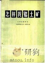 怎样找铝土矿 1974 PDF电子版封面 15038·新67 山西省地质局《怎样找铝土矿》编写小组编著
