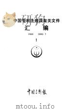 中国专利法规及有关文件汇编 1990 PDF电子版封面 中国专利局办公室,中国专利报社编