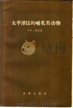 太平洋区的哺乳类动物 1956 PDF电子版封面 13031·202 (美)卡忒(T.D.Carter)等著;谭邦杰译