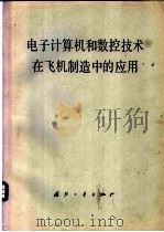 电子计算机和数控技术在飞机制造中的应用 1978 PDF电子版封面 15034·1739 《电子计算机和数控技术在飞机制造中的应用》编写组编