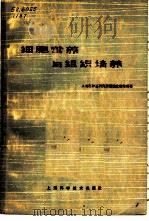 细胞营养与组织培养   1966  PDF电子版封面  14119·1253  上海市肿瘤研究所细胞生理组编著 