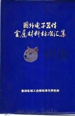 国外电子器件金属材料标准汇集 1974 PDF电子版封面 第四机械工业部标准化研究所编