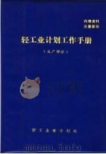 轻工业计划工作手册 生产部分 PDF电子版封面