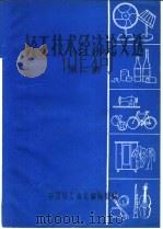 轻工技术经济论文选 第2集 1982 PDF电子版封面 中国轻工协会编辑部编