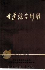 甘蔗综合利用   1971  PDF电子版封面    广东省轻化工业公司甘蔗综合利用技术资料编辑组 