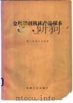 金属切削机床产品样本  1977  磨床   1981  PDF电子版封面  15033（内）753  第一机械工业部编 