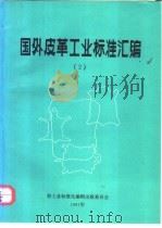 国外皮革工业标准汇编  2     PDF电子版封面     