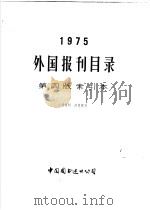 1975外国报刊目录第4版索引本 PDF电子版封面