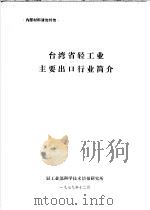 台湾省轻工业主要出口行业简介 1979 PDF电子版封面 轻工业部科学技术情报研究所编