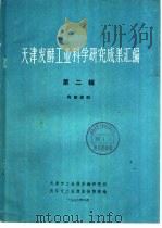 天津发酵工业科学研究成果汇编  第2辑   1976  PDF电子版封面    天津市工业微生物研究所，天津市工业微生物情报站编辑 
