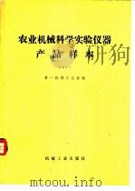 农业机械科学实验仪器产品样本 1978 PDF电子版封面 15033(内)750 第一机械工业部编