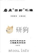 磨床“四新”汇编 1972 PDF电子版封面 北京机床研究所,上海磨床研究所编