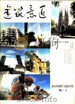建筑意匠 1996 1 1996 PDF电子版封面 季富政著