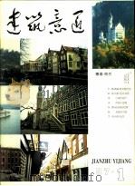 建筑意匠 1997 1 1997 PDF电子版封面 季富政著