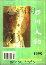 四川文物 1988 PDF电子版封面 季富政著