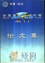 世界遗产保护论坛论文集     PDF电子版封面     