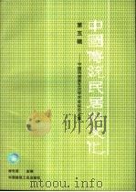 中国传统民居与文化  中国民居第五次学术会议论文集  第5辑   1997  PDF电子版封面  711203017X  李先逵主编 
