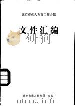 北京市成人教育工作会议  文件汇编（ PDF版）